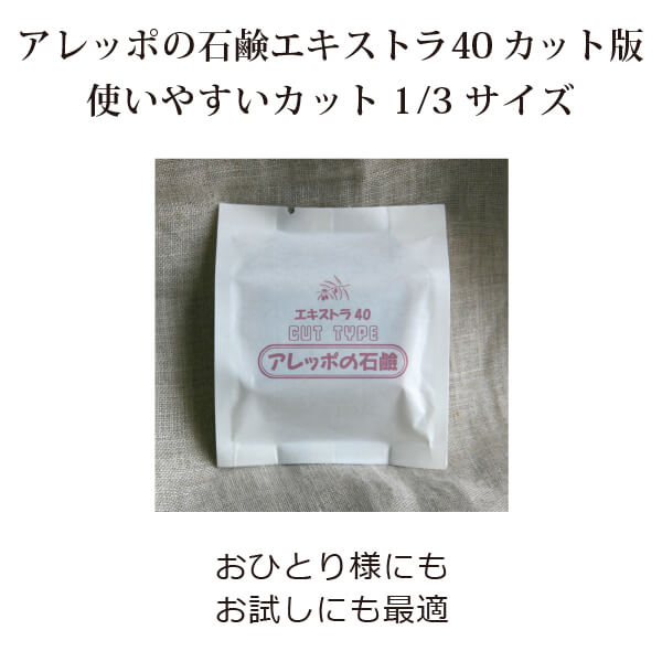 アレッポの石鹸エキストラ40 カットタイプ