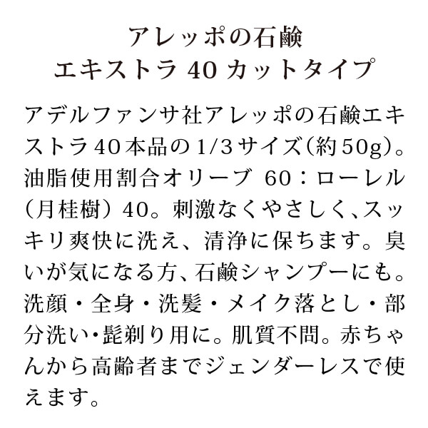 アレッポの石鹸エキストラ40 カットタイプ説明
