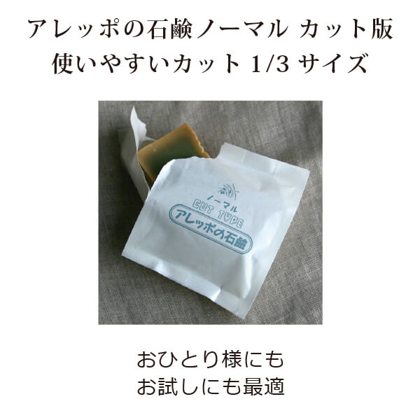アレッポの石鹸ノーマルカットタイプ
