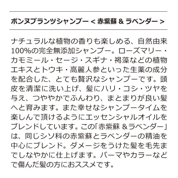 ボンヌプランツシャンプー（赤紫蘇&ラベンダー）詰替用＋ボンヌプランツトリートメント（赤紫蘇&ラベンダー）詰替用
