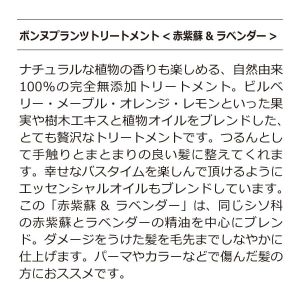 ボンヌプランツシャンプー（赤紫蘇&ラベンダー）詰替用＋ボンヌプランツトリートメント（赤紫蘇&ラベンダー）詰替用