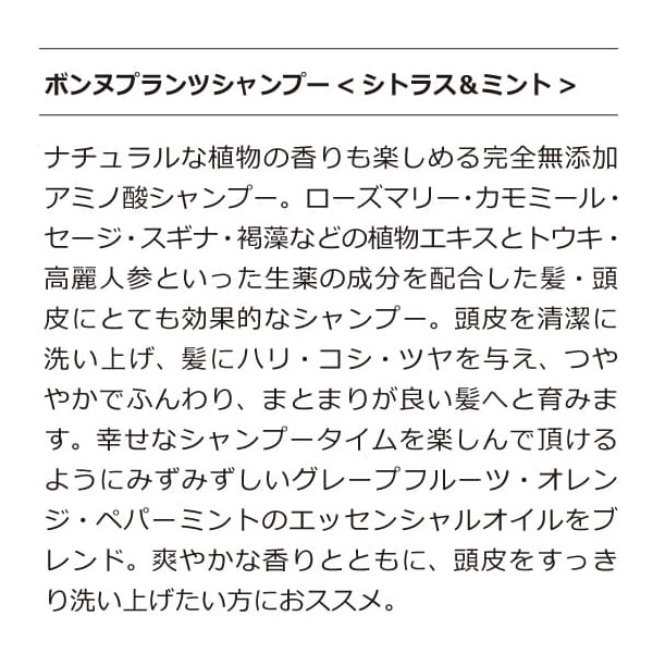 ボンヌプランツシャンプー（シトラス&ミント）詰替用＋ボンヌプランツトリートメント（シトラス&ミント）詰替用