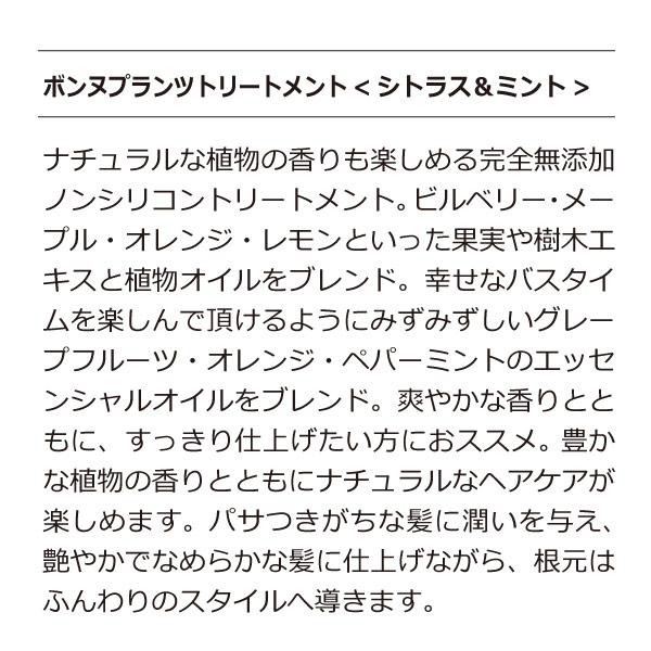 ボンヌプランツシャンプー（シトラス&ミント）詰替用＋ボンヌプランツトリートメント（シトラス&ミント）詰替用