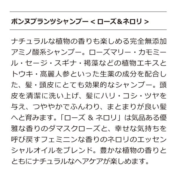 ボンヌプランツシャンプー（ローズ&ネロリ）詰替用＋ボンヌプランツトリートメント（ローズ&ネロリ）詰替用