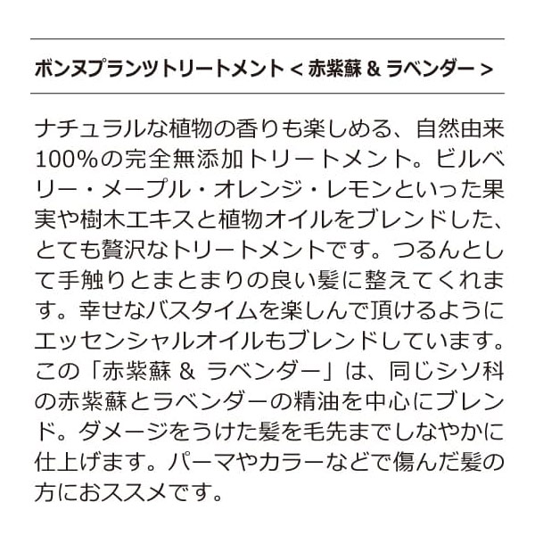 ボンヌプランツ　トリートメント（赤紫蘇&ラベンダー）詰替用