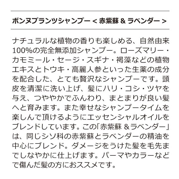 ボンヌプランツ　シャンプー（赤紫蘇&ラベンダー）詰替用