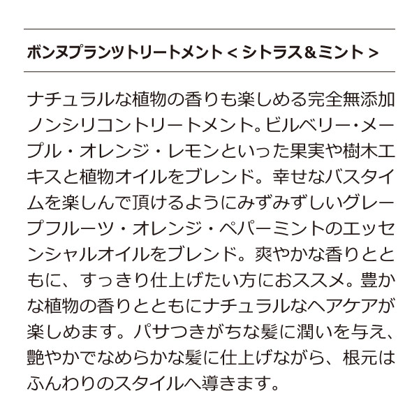 ボンヌプランツ　トリートメント（シトラス&ミント）詰替用