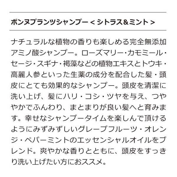 ボンヌプランツ　シャンプー（シトラス&ミント）詰替用