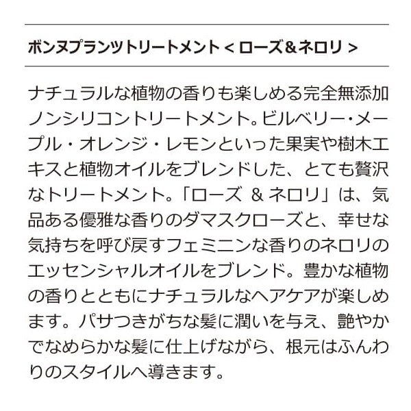 ボンヌプランツ　トリートメント（ローズ&ネロリ）詰替用