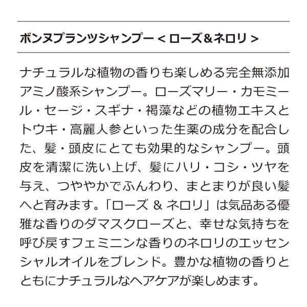 ボンヌプランツ　シャンプー（ローズ&ネロリ）詰替用