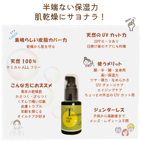 タマヌスキンオイル