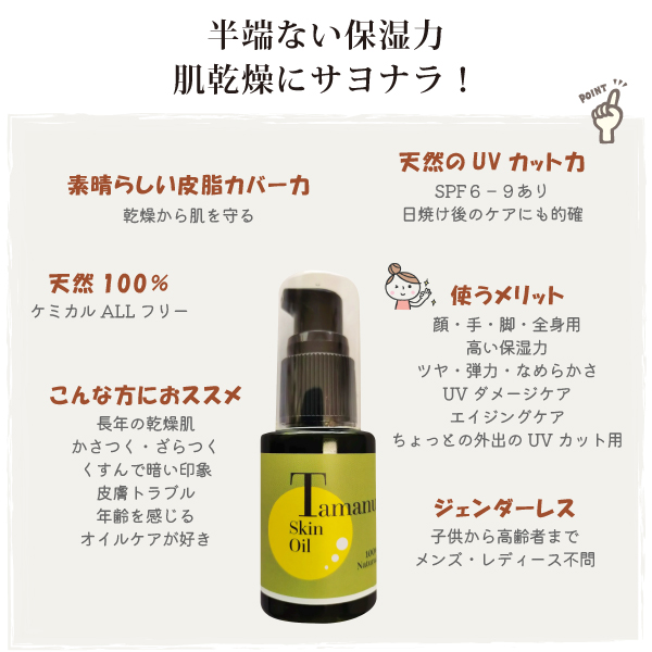 タマヌスキンオイル
