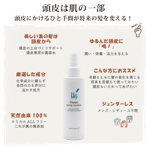 魂のハッピースカルプローション