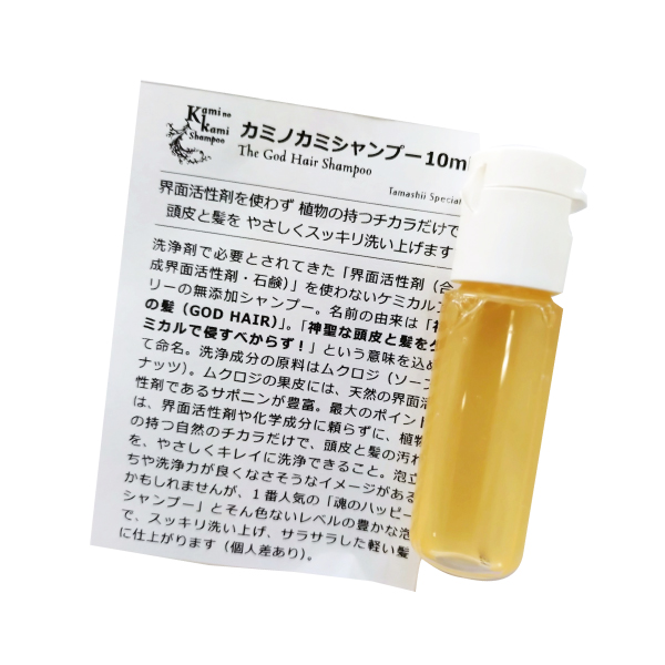 カミノカミシャンプーお試し10ml 界面活性剤不使用 完全無添加