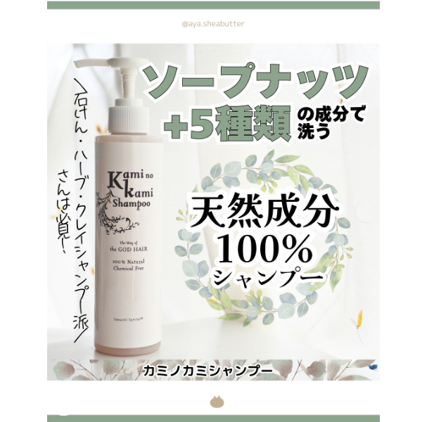 界面活性剤を使わない カミノカミシャンプー3本 天然100％