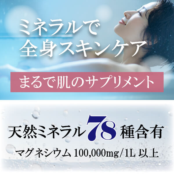 ミネラル入浴剤 美温浴マルチミネラル70（1000ml） マグネシウム