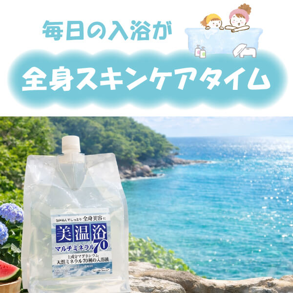 美温浴マルチミネラル70