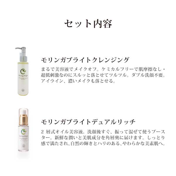 モリンガブライトクレンジング150ml＋モリンガブライトデュアルリッチ40ml