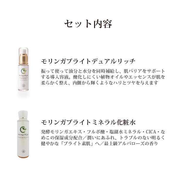 モリンガブライトデュアルリッチ+モリンガブライトミネラル化粧水