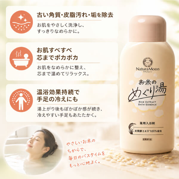 薬用入浴剤 お米のめぐり湯600ml
