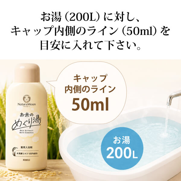 薬用入浴剤 お米のめぐり湯600ml