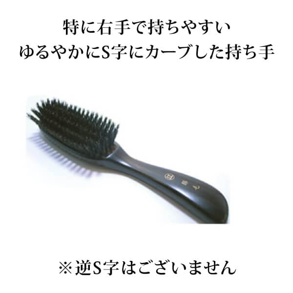 豚毛S型の説明