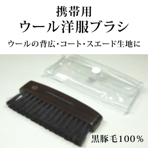 ka1079 携帯用ウール洋服ブラシ【黒豚毛100％／創業300年「江戸屋」の携帯用ウール洋服ブラシ】