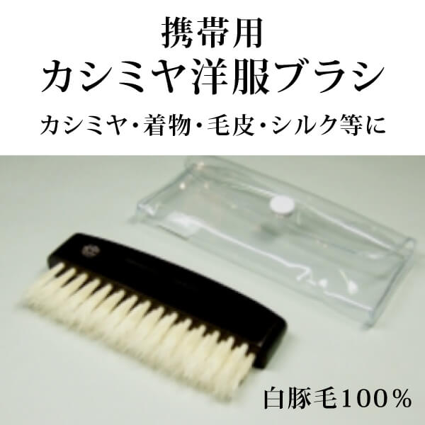 ka1080 携帯用カシミヤ洋服ブラシ【白豚毛100％／創業300年「江戸屋」のカシミヤ洋服ブラシ】