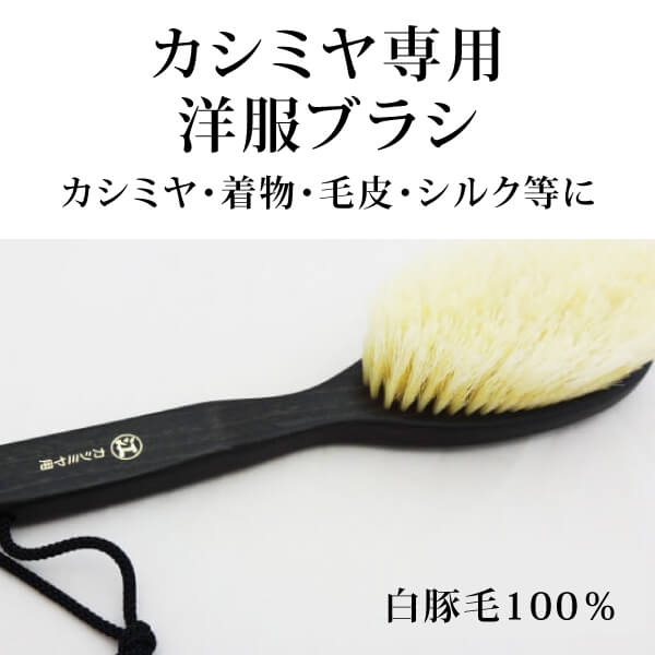 ka1081 カシミヤ専用洋服ブラシ（白豚毛100％）【創業300年「江戸屋」の最高級洋服ブラシ／カシミヤ・着物・毛皮・シルク等に】