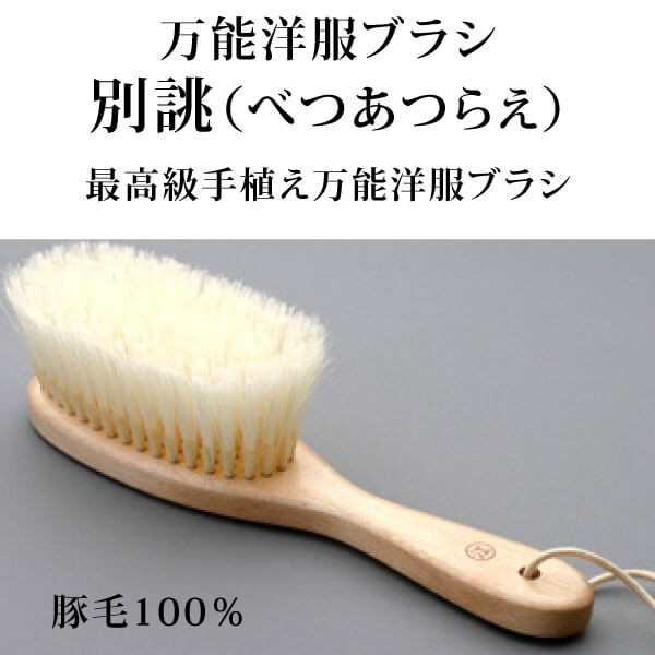 ka1083 万能洋服ブラシ別誂（べつあつらえ）【豚毛100％／創業300年「江戸屋」の最高級手植え万能洋服ブラシ】