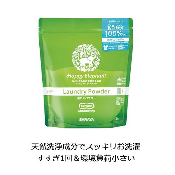 ka1121ハッピーエレファント 洗たくパウダー1200g【界面活性剤不使用の無添加エコ洗濯パウダー／すすぎは1回でOK】