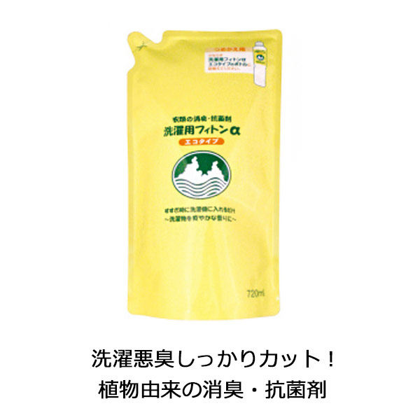 ＜完売終了しました＞ka1141 洗濯用フィトンα エコタイプ詰替用720ml