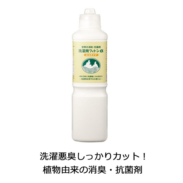 ka1142 洗濯用フィトンα エコタイプ800ml【洗濯物の消臭・抗菌・自然の香り】