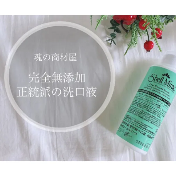 無添加 洗口液 シェルミラックオーラルビューティーリンス無香料