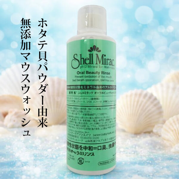 シェルミラックオーラルビューティーリンス