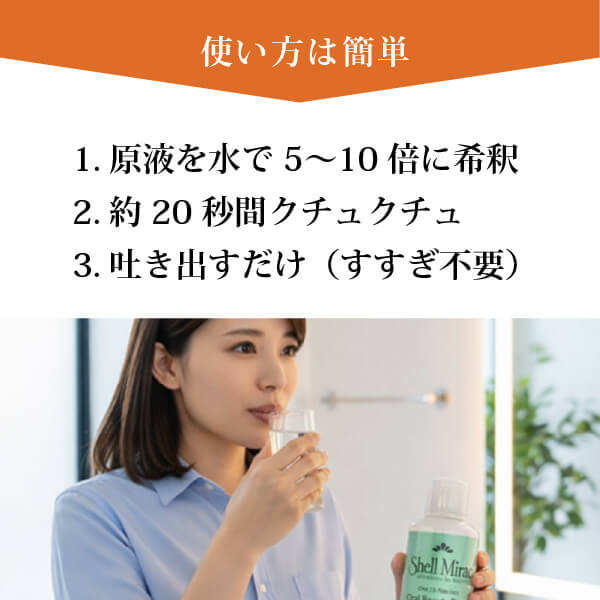 シェルミラックオーラルビューティーリンス