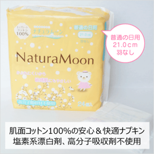 ka1201 ナチュラムーン 生理用ナプキン（普通の日用／24個入り）【安心・優しい・快適な生理用ナプキン】