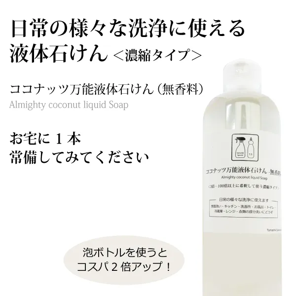 ココナッツ万能液体石けん