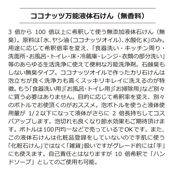 ココナッツ万能液体石けん