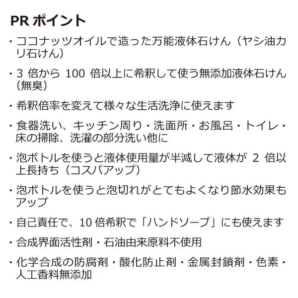 ココナッツ万能液体石けん