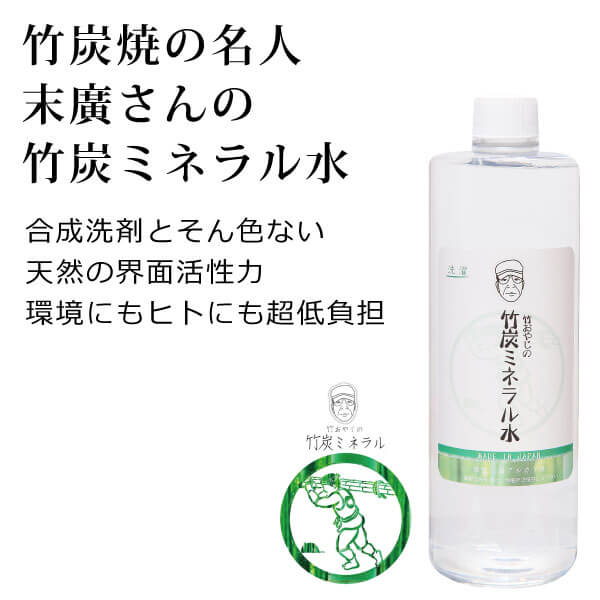 ka1304 竹おやじの竹炭ミネラル水（無香料）500ml 【国内の匠10人に選ばれた竹炭名人「末廣さん」の竹炭使用のミネラル洗浄水／合成洗剤とそん色なし！／昔ながらの「灰汁」洗濯が現代版で復活】