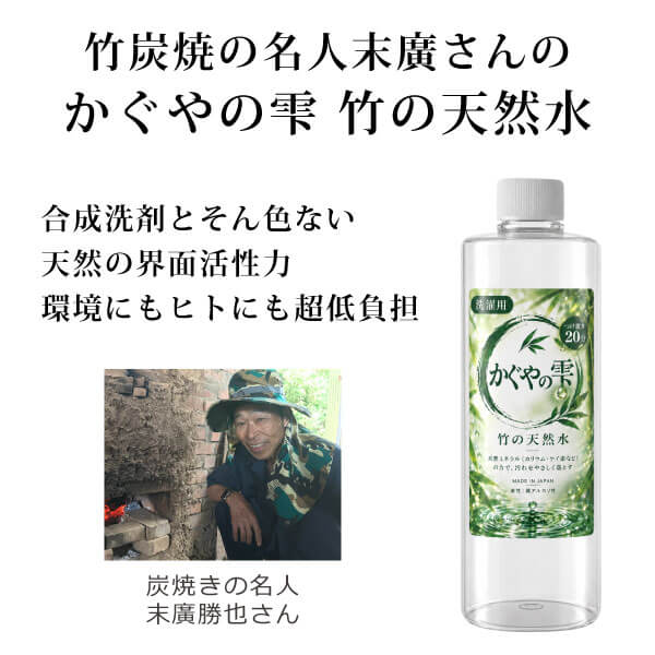 かぐやの雫 竹の天然水（無香料）500ml 界面活性剤不使用洗濯洗剤 布