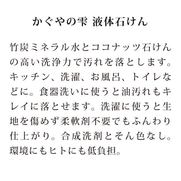 かぐやの雫 液体石けん