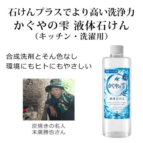 かぐやの雫 液体石けん