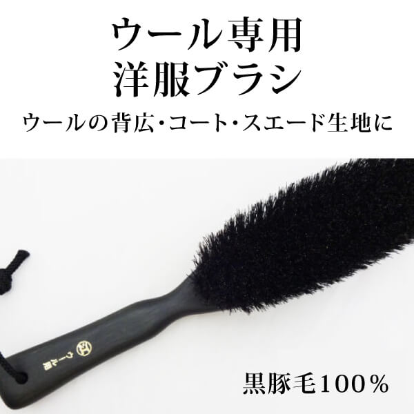ka1311 ウール専用洋服ブラシ（黒豚毛100％）【創業300年「江戸屋」の最高級洋服ブラシ／ウールの背広・コート・スエード生地に／ブナ柄・黒ゴマ塗装】