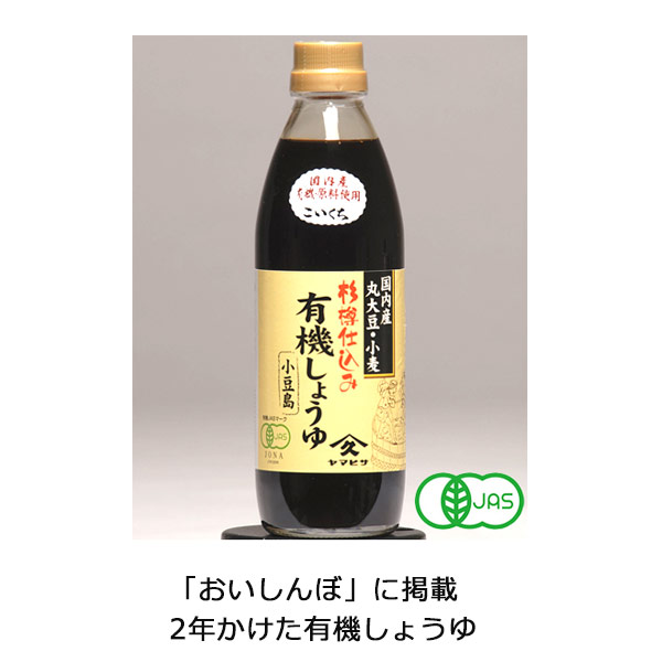 ke3141 杉樽仕込有機JAS醤油500ml【小豆島・ヤマヒサの天然醸造２年の有機醤油／400年の伝統を受け継ぐ天然醸造醤油】