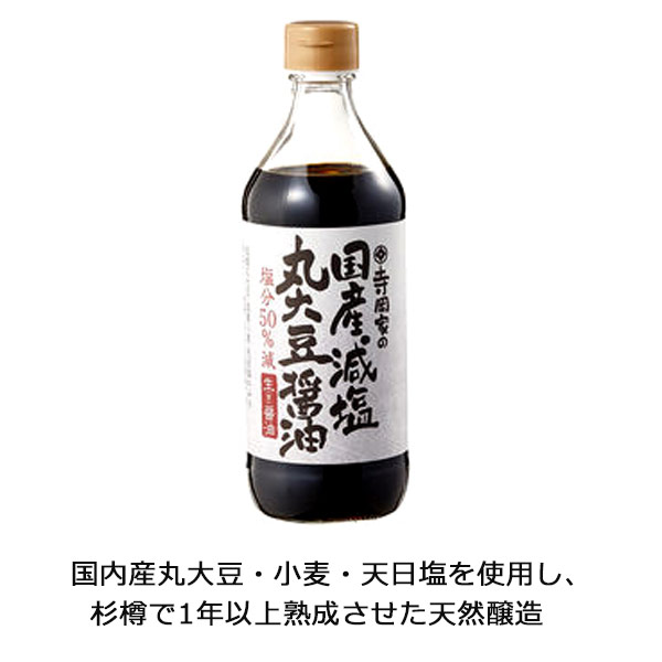 ke3172 寺岡家の国産減塩 丸大豆醤油480ml【塩分控えめ・旨さそのまま／国産丸大豆・天日塩使用で1年以上熟成の天然醸造】