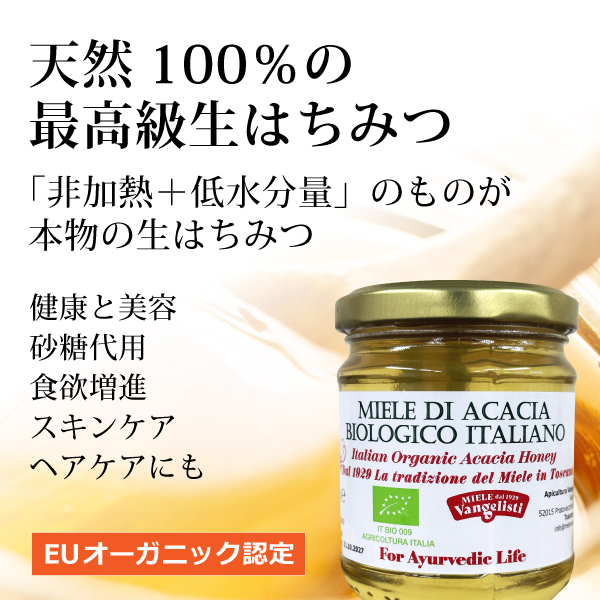 オーガニックはちみつ（アカシア）250g