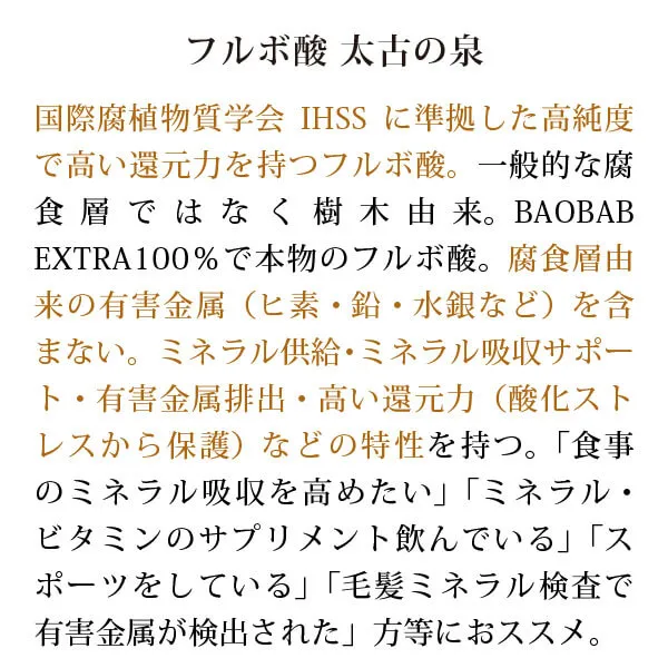 フルボ酸 太古の泉