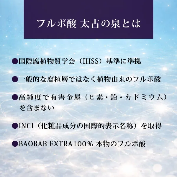 フルボ酸 太古の泉